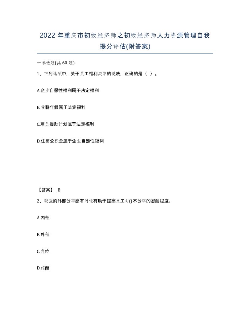 2022年重庆市初级经济师之初级经济师人力资源管理自我提分评估附答案