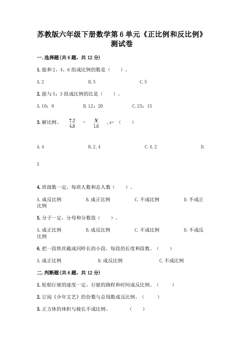 苏教版六年级下册数学第6单元《正比例和反比例》测试卷及参考答案(考试直接用)