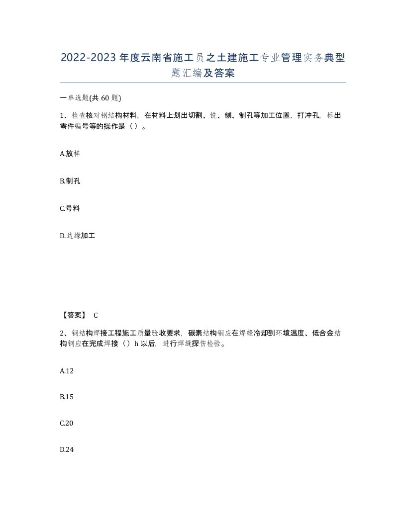 2022-2023年度云南省施工员之土建施工专业管理实务典型题汇编及答案