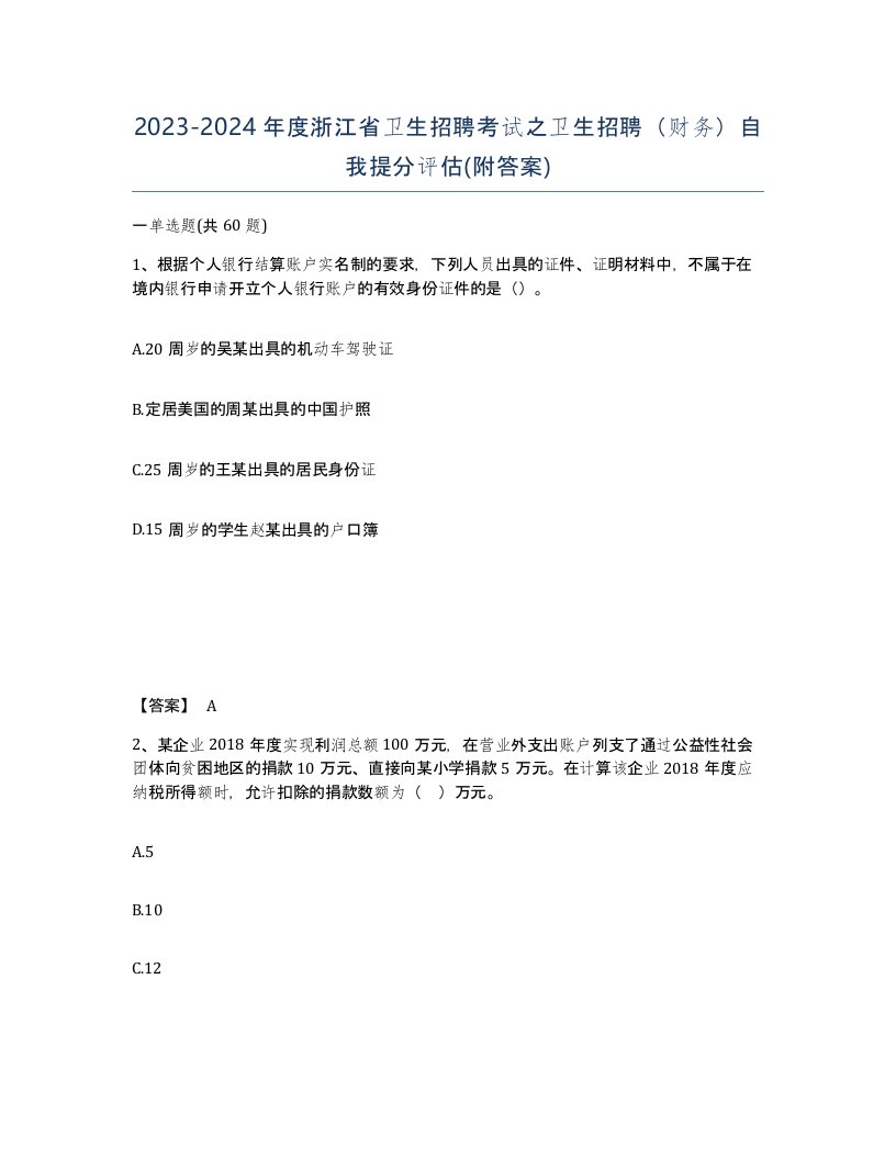 2023-2024年度浙江省卫生招聘考试之卫生招聘财务自我提分评估附答案