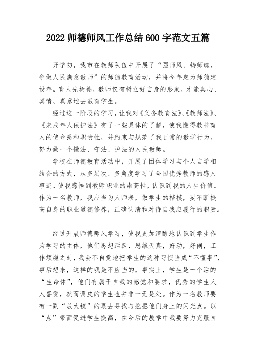 2022师德师风工作总结600字范文五篇