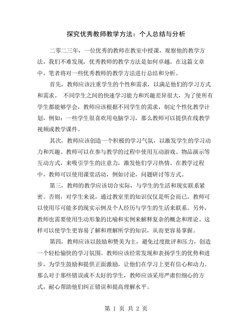 探究优秀教师教学方法：个人总结与分析