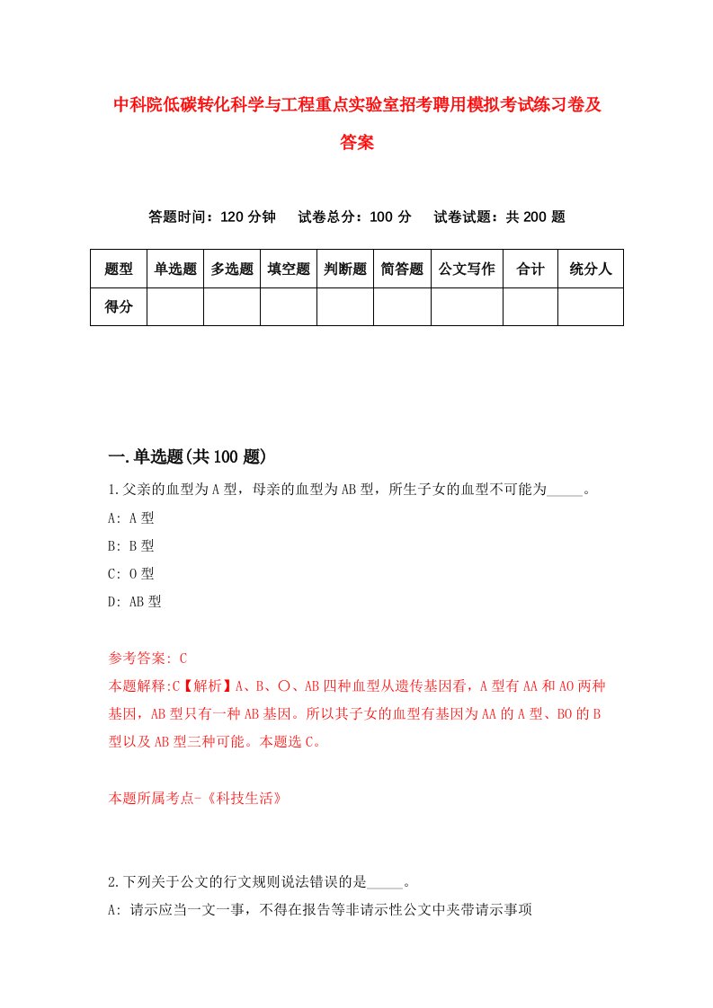 中科院低碳转化科学与工程重点实验室招考聘用模拟考试练习卷及答案第0次