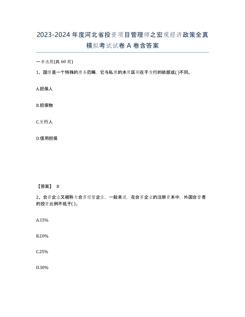 2023-2024年度河北省投资项目管理师之宏观经济政策全真模拟考试试卷A卷含答案