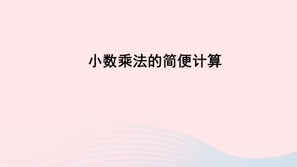 五年级数学上册一今天我当家__小数乘法信息窗3小数混合运算第2课时小数乘法的简便计算课件青岛版六三制