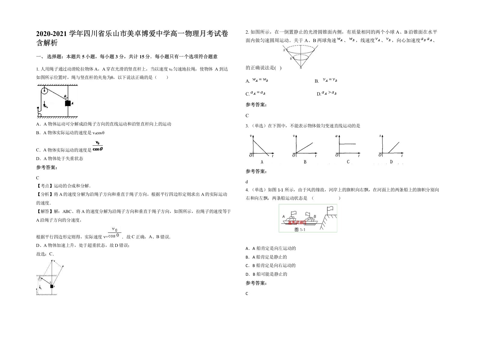 2020-2021学年四川省乐山市美卓博爱中学高一物理月考试卷含解析