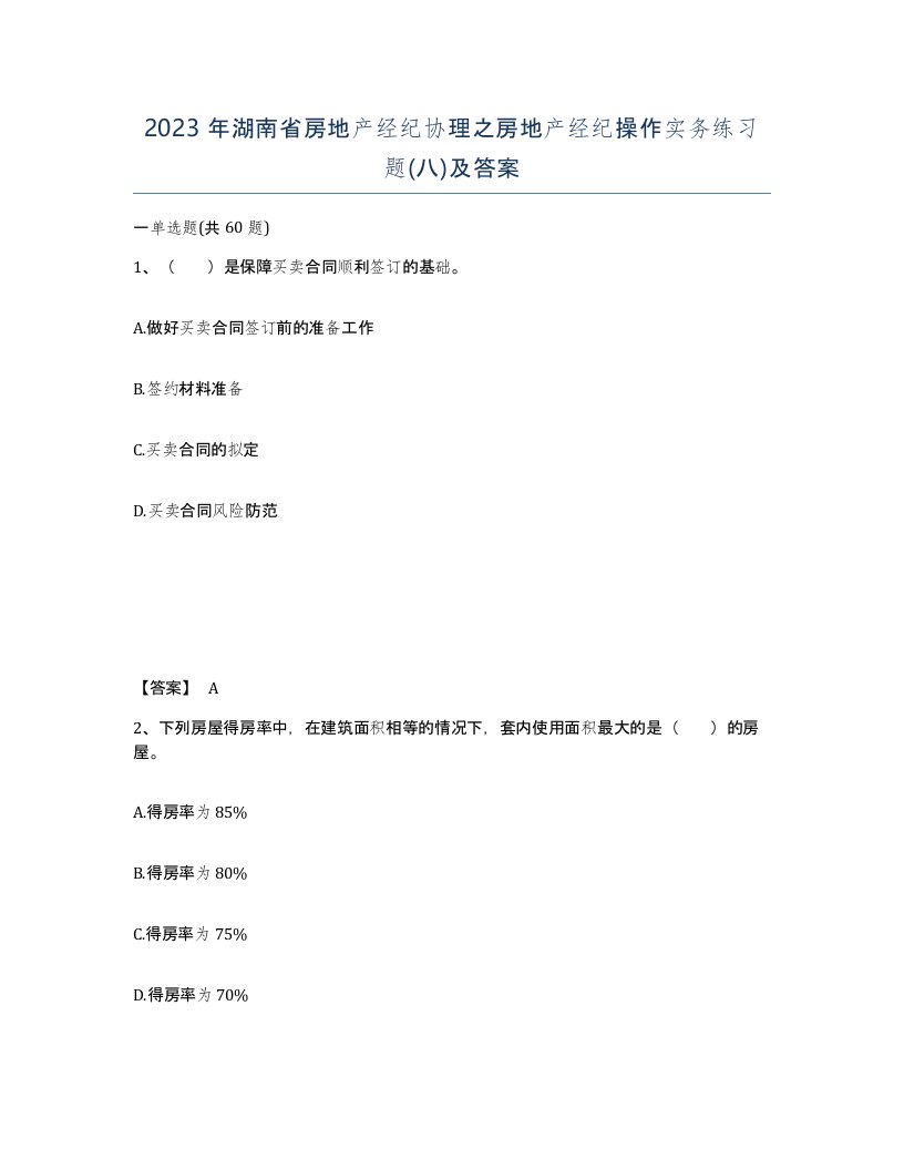 2023年湖南省房地产经纪协理之房地产经纪操作实务练习题八及答案