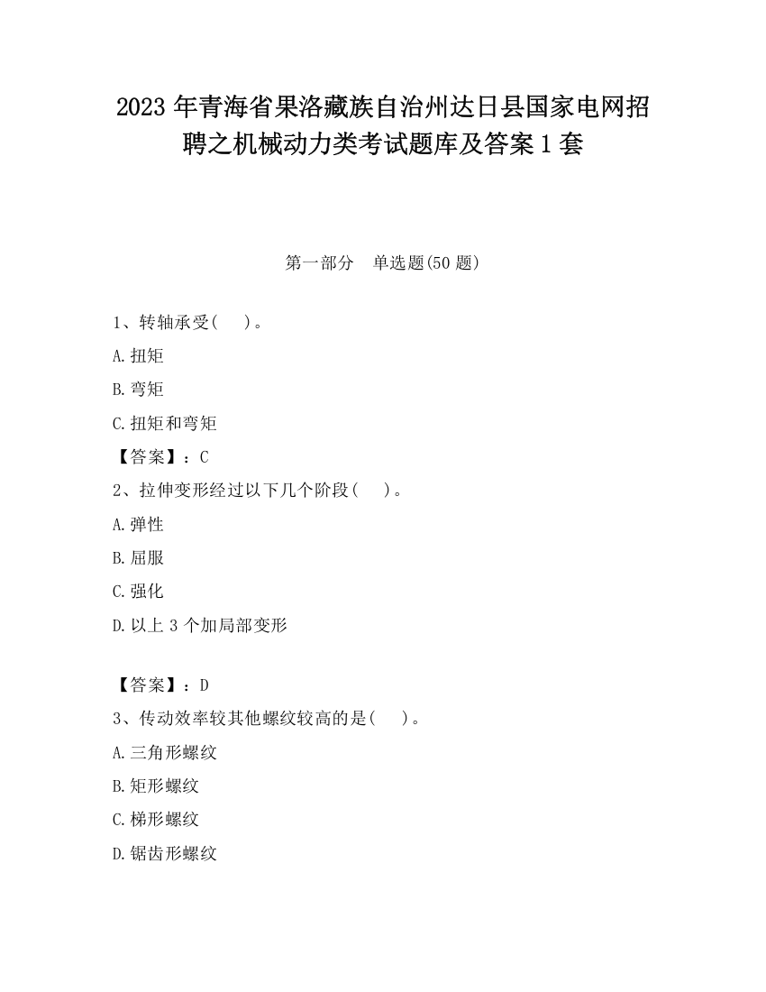 2023年青海省果洛藏族自治州达日县国家电网招聘之机械动力类考试题库及答案1套