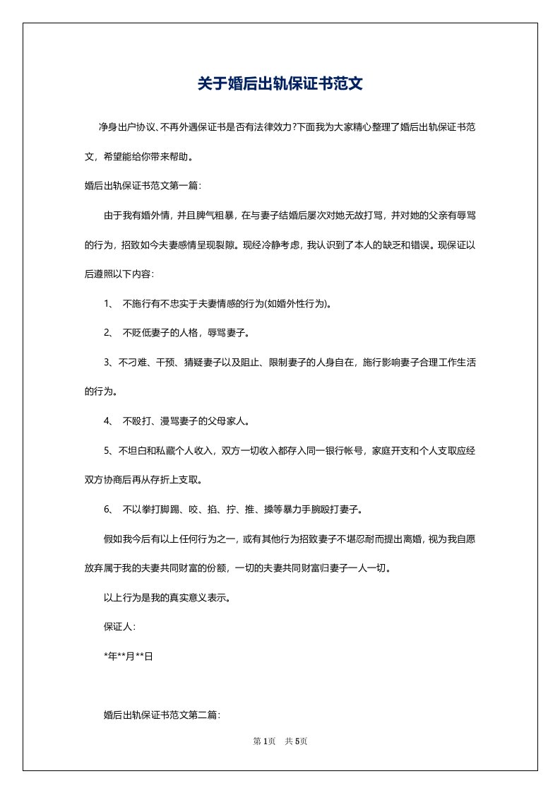 关于婚后出轨保证书范文