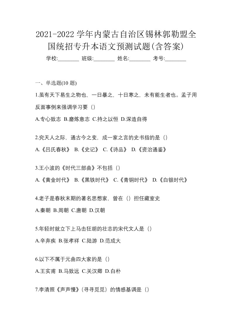 2021-2022学年内蒙古自治区锡林郭勒盟全国统招专升本语文预测试题含答案