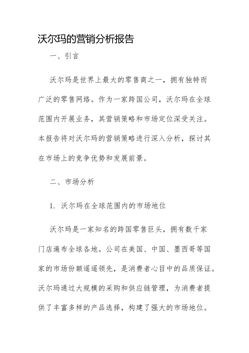 沃尔玛的营销分析报告