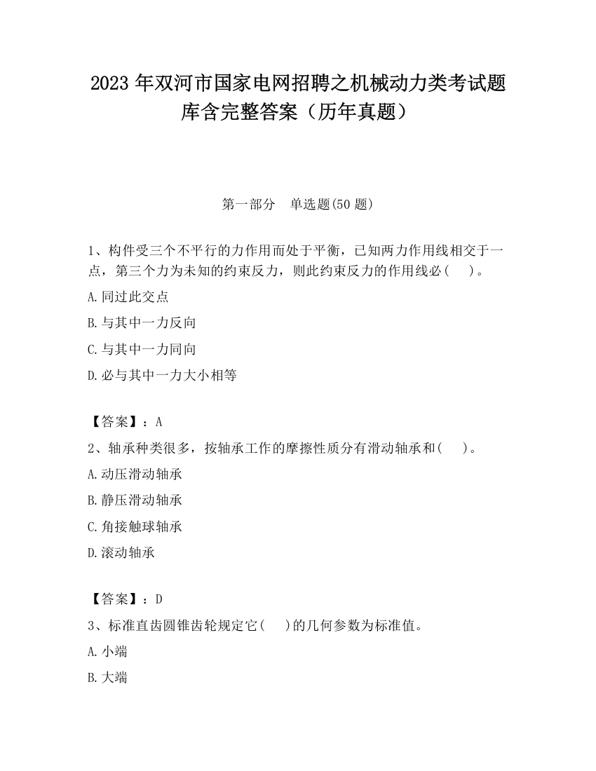 2023年双河市国家电网招聘之机械动力类考试题库含完整答案（历年真题）