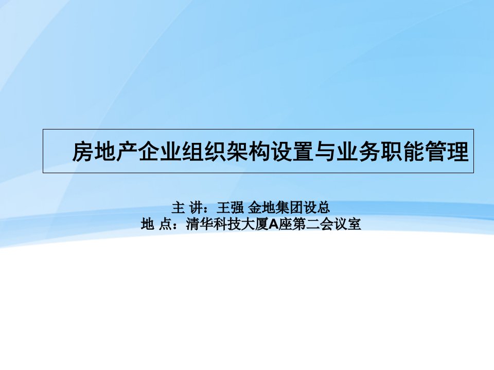 [精选]房地产企业组织架构设置与业务职能管理