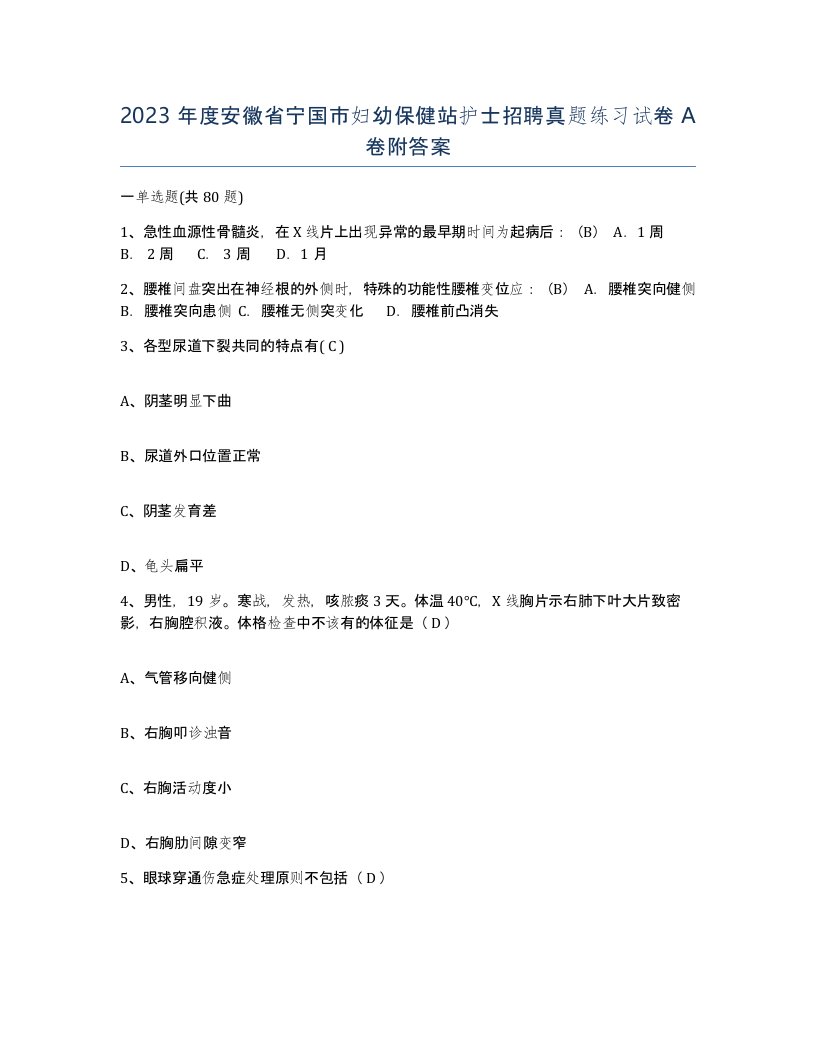 2023年度安徽省宁国市妇幼保健站护士招聘真题练习试卷A卷附答案