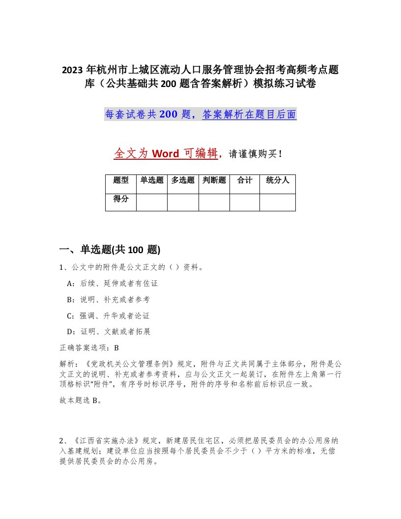 2023年杭州市上城区流动人口服务管理协会招考高频考点题库公共基础共200题含答案解析模拟练习试卷