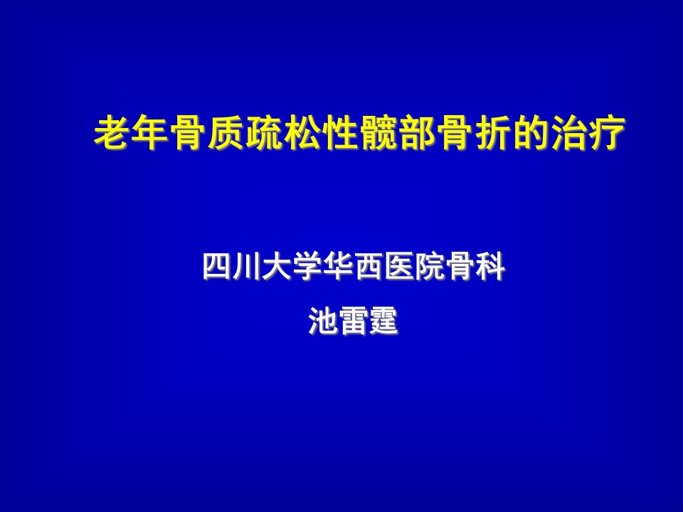 老年骨质疏松性髋部骨折的治疗