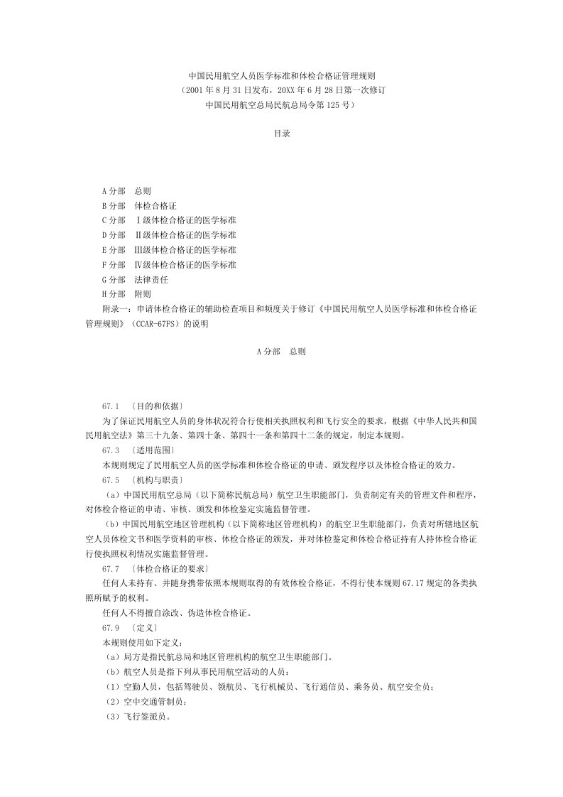 医疗行业-中国民用航空人员医学标准和体检合格证管理规则