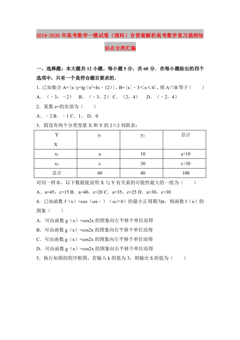 2019-2020年高考数学一模试卷（理科）含答案解析高考数学复习提纲知识点分类汇编