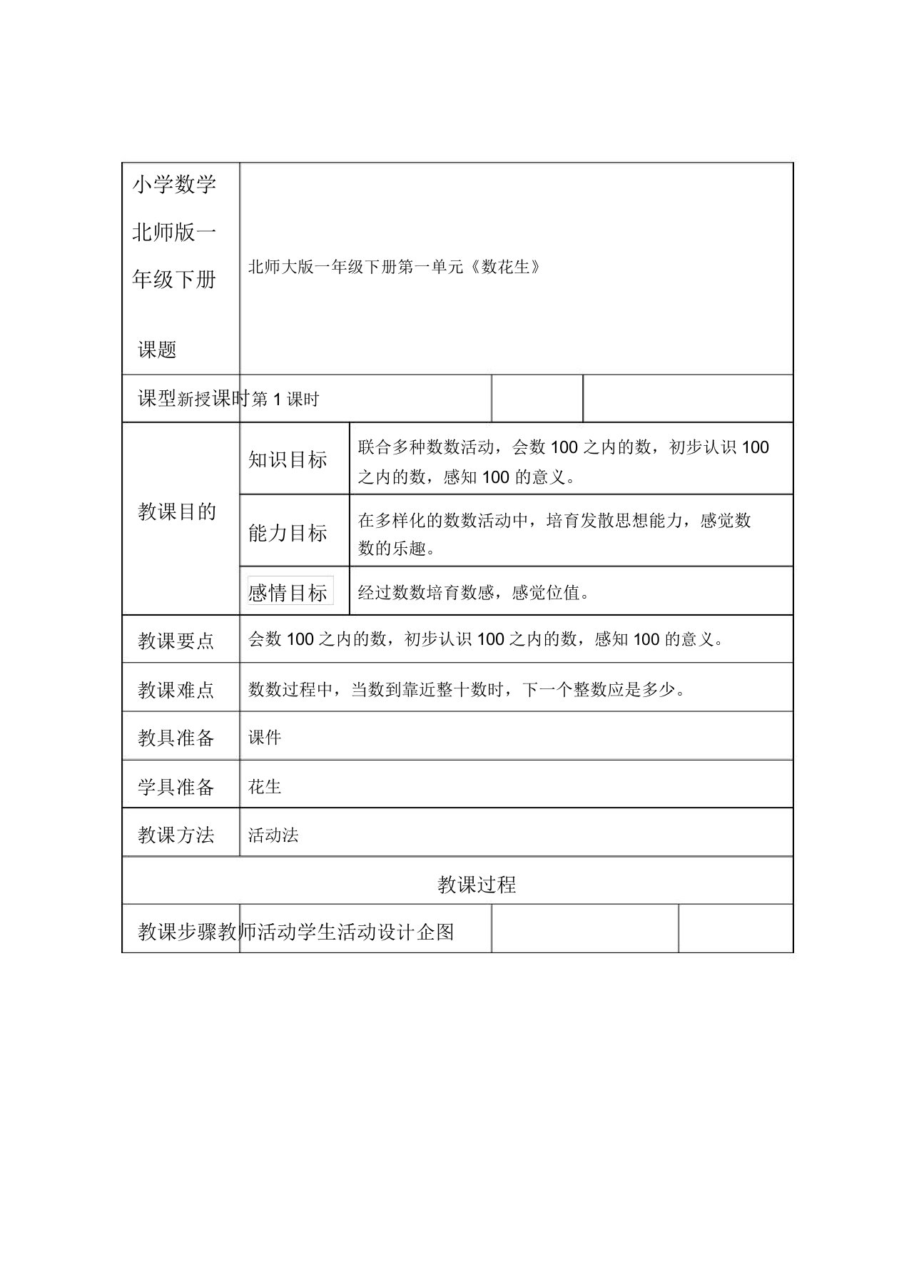 小学数学北师版一年级下册《数花生》教案