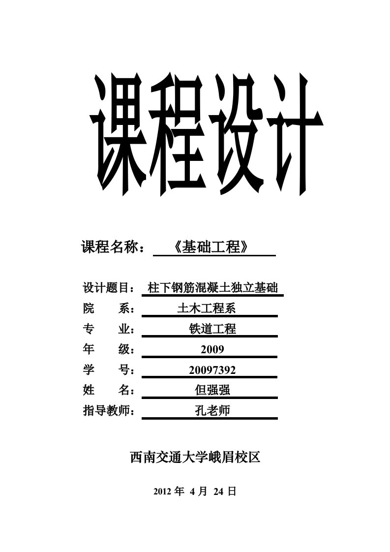 独立柱基设计-柱下钢筋混凝土独立基础-《基础工程》课程设计-西南交大峨眉校区