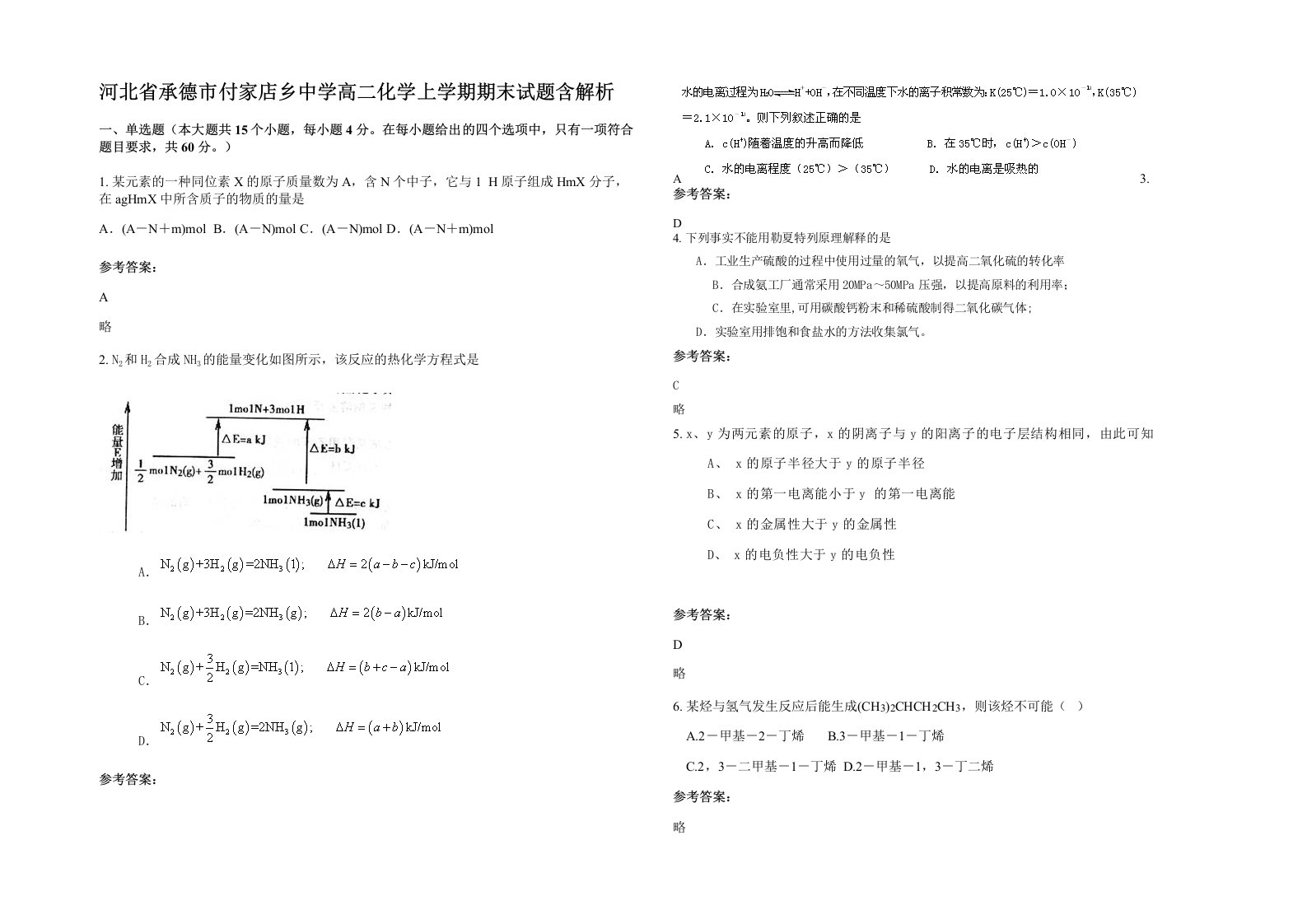 河北省承德市付家店乡中学高二化学上学期期末试题含解析