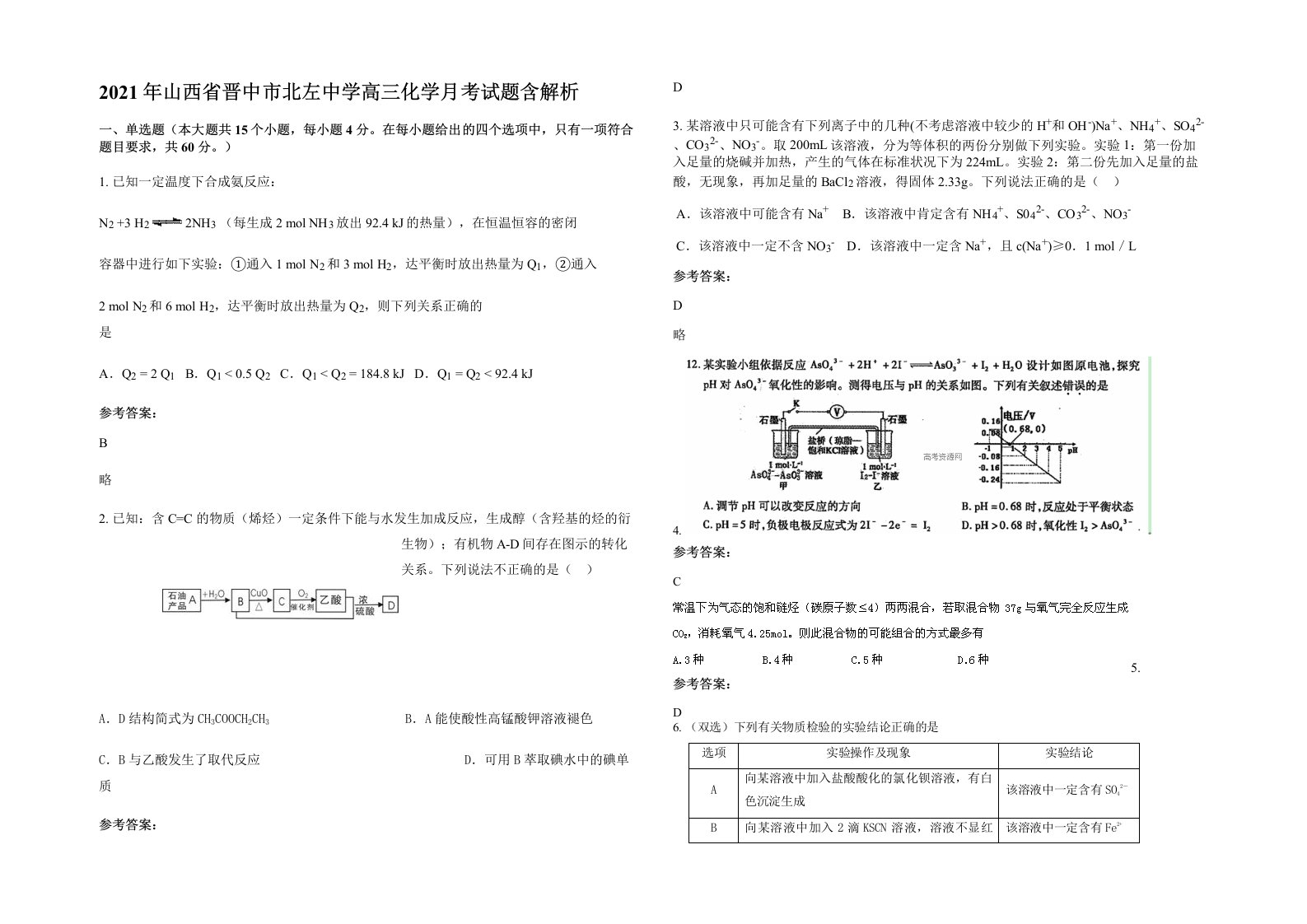 2021年山西省晋中市北左中学高三化学月考试题含解析