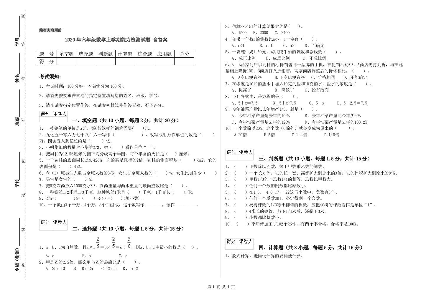 2020年六年级数学上学期能力检测试题-含答案