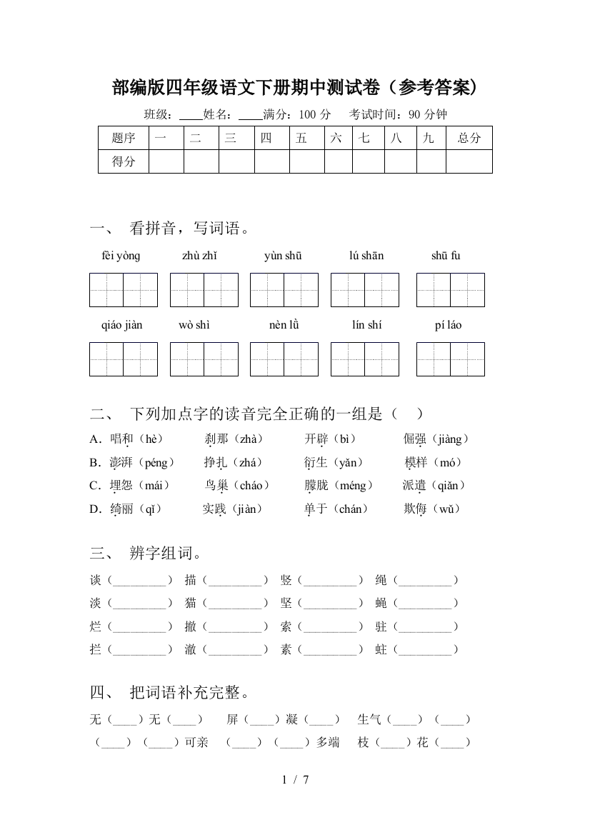 部编版四年级语文下册期中测试卷(参考答案)