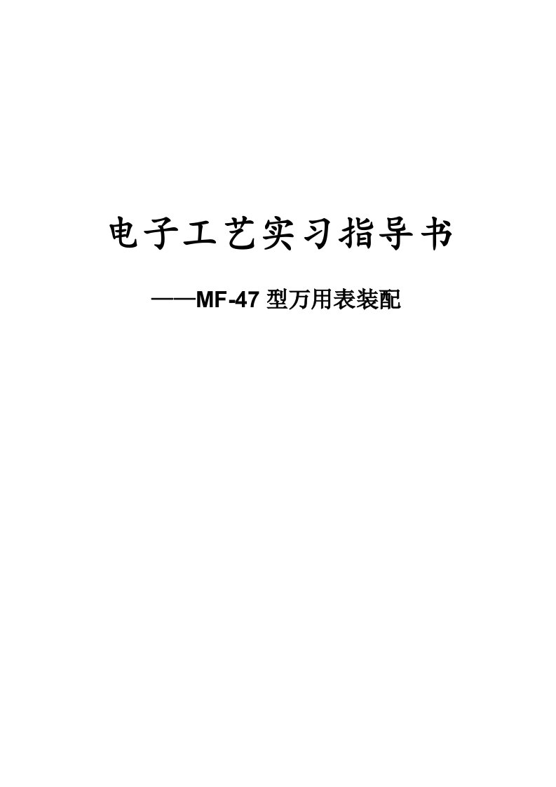 电子工艺实习指导书——MF47型万用表装配