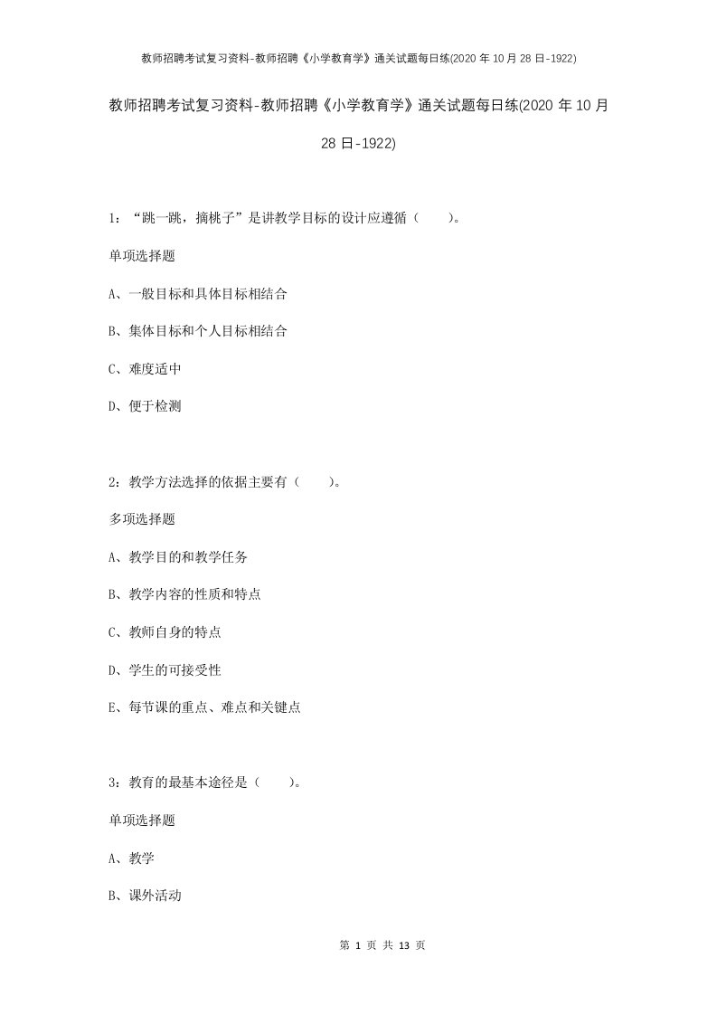 教师招聘考试复习资料-教师招聘小学教育学通关试题每日练2020年10月28日-1922