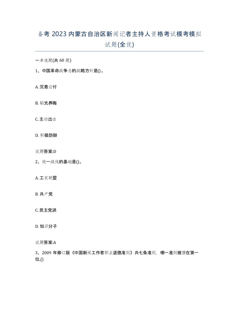 备考2023内蒙古自治区新闻记者主持人资格考试模考模拟试题全优