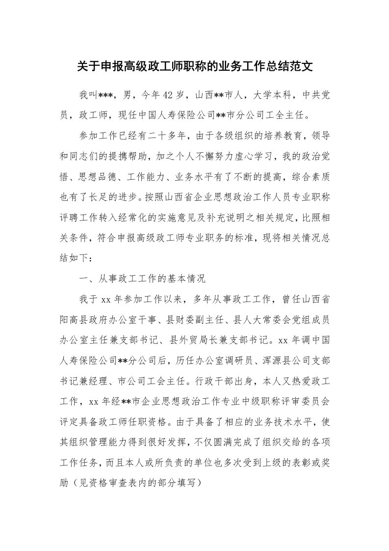 关于申报高级政工师职称的业务工作总结范文