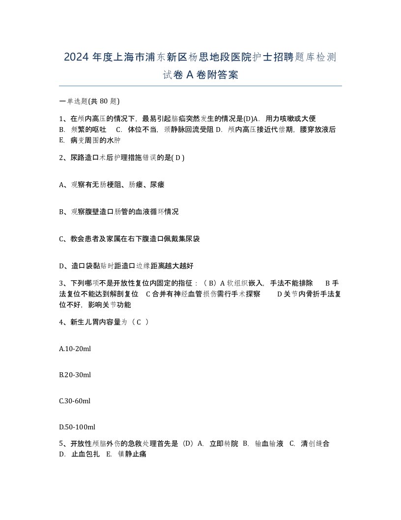 2024年度上海市浦东新区杨思地段医院护士招聘题库检测试卷A卷附答案