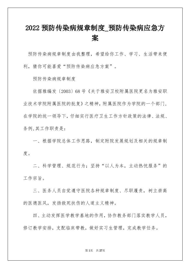 2022预防传染病规章制度_预防传染病应急方案