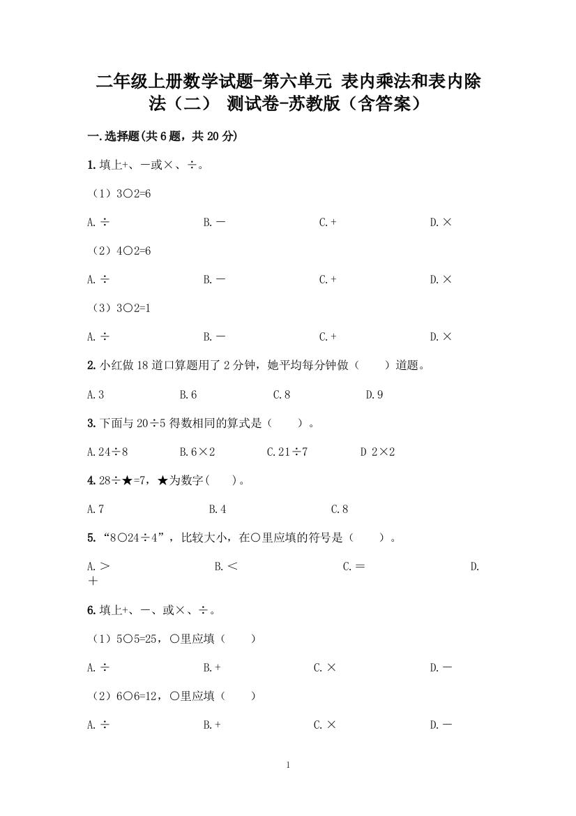 二年级上册数学试题-第六单元-表内乘法和表内除法(二)-测试卷-苏教版(含答案)