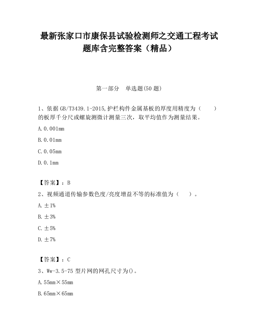 最新张家口市康保县试验检测师之交通工程考试题库含完整答案（精品）