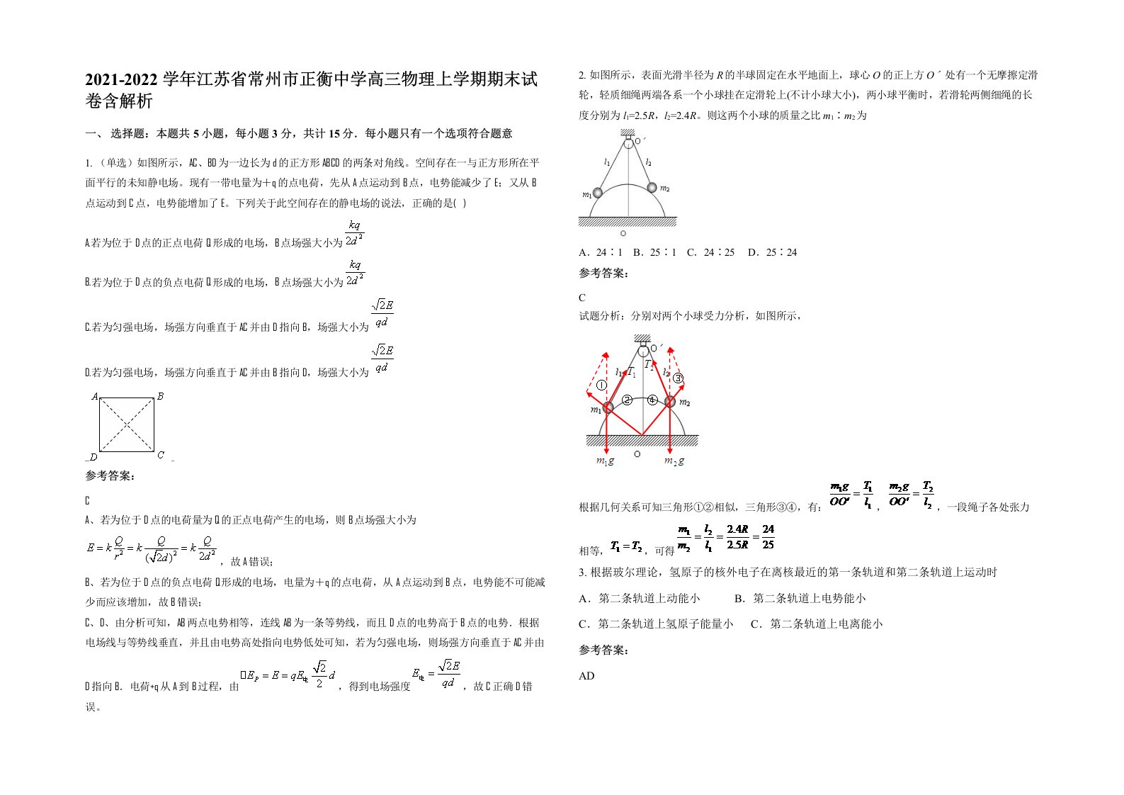 2021-2022学年江苏省常州市正衡中学高三物理上学期期末试卷含解析