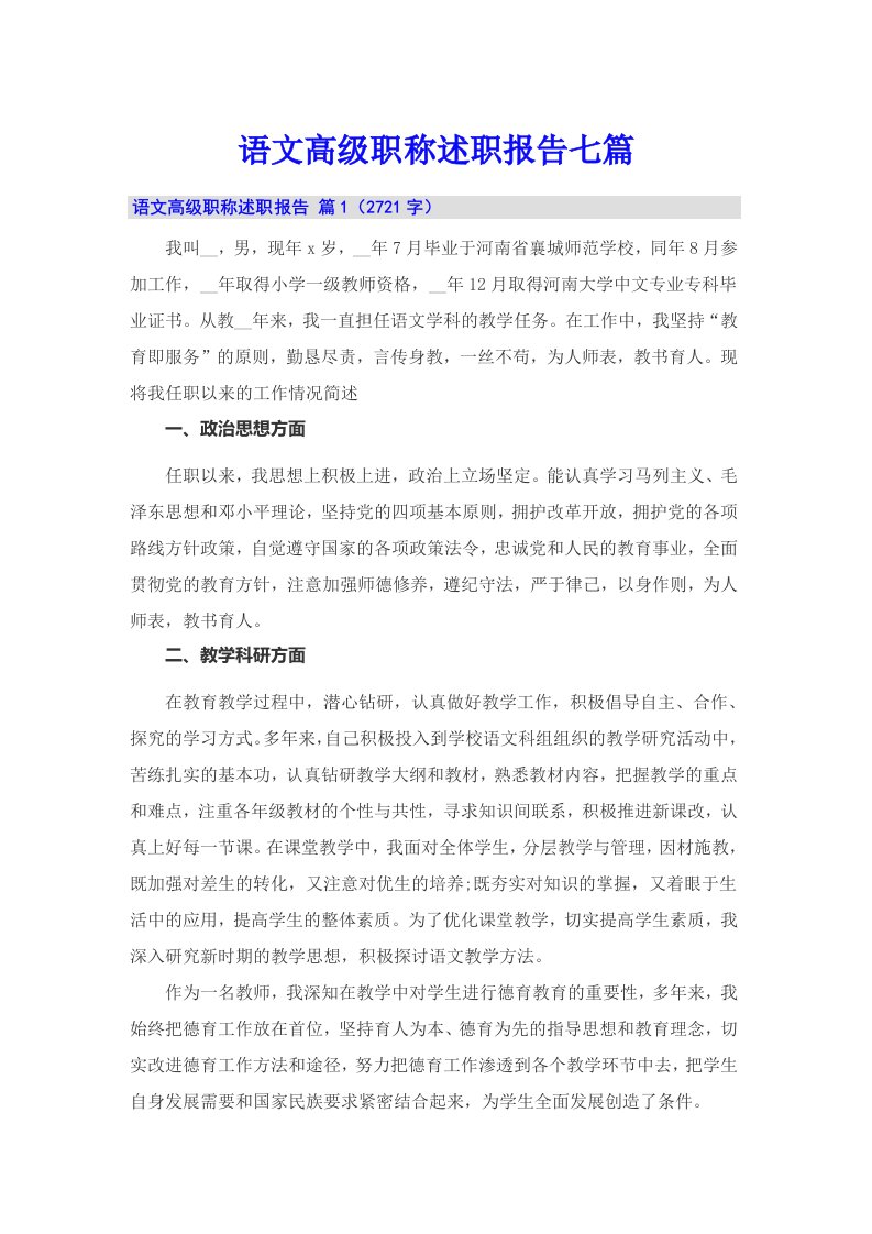 语文高级职称述职报告七篇