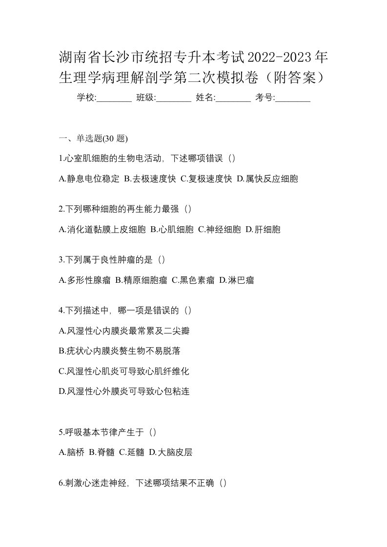 湖南省长沙市统招专升本考试2022-2023年生理学病理解剖学第二次模拟卷附答案