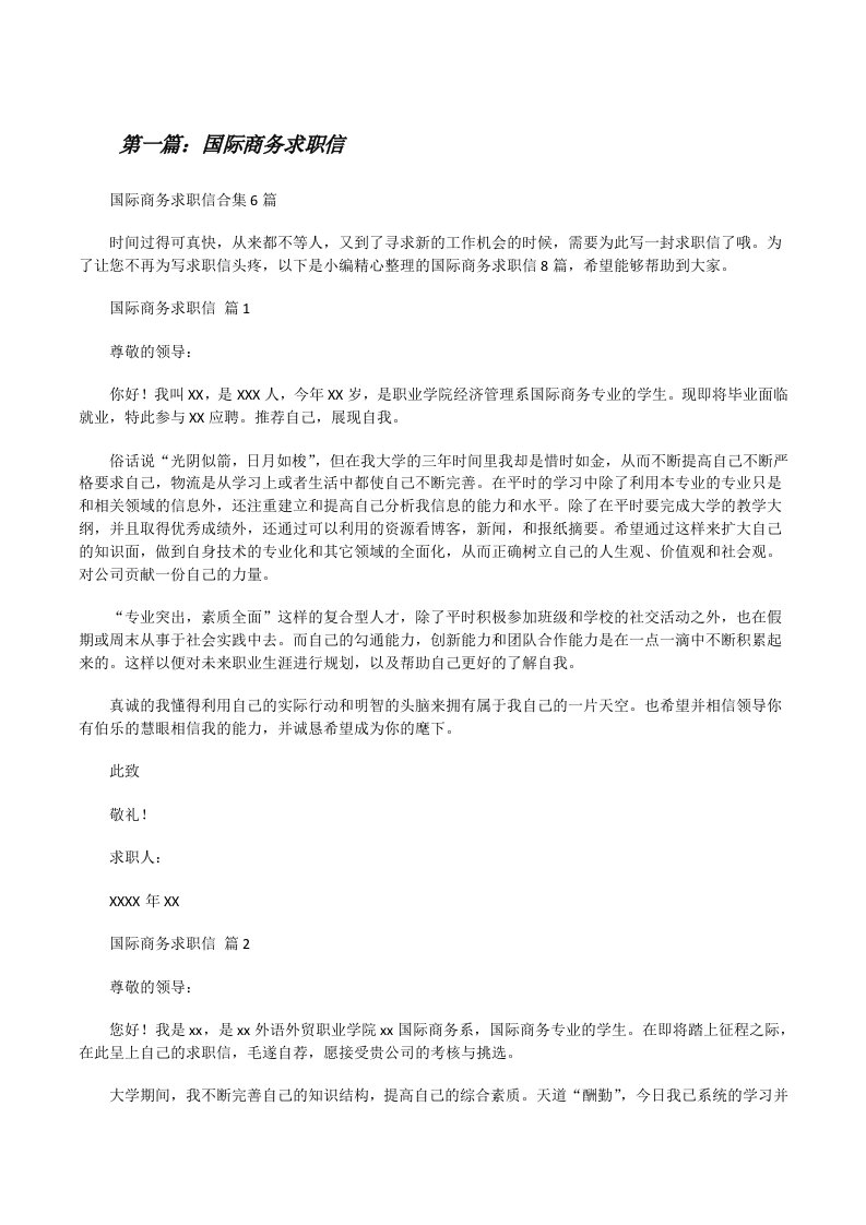 国际商务求职信合集[共5篇][修改版]