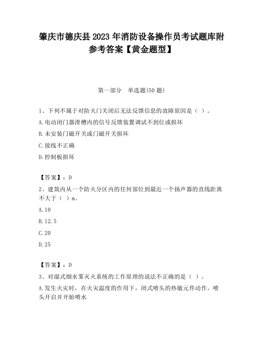 肇庆市德庆县2023年消防设备操作员考试题库附参考答案【黄金题型】