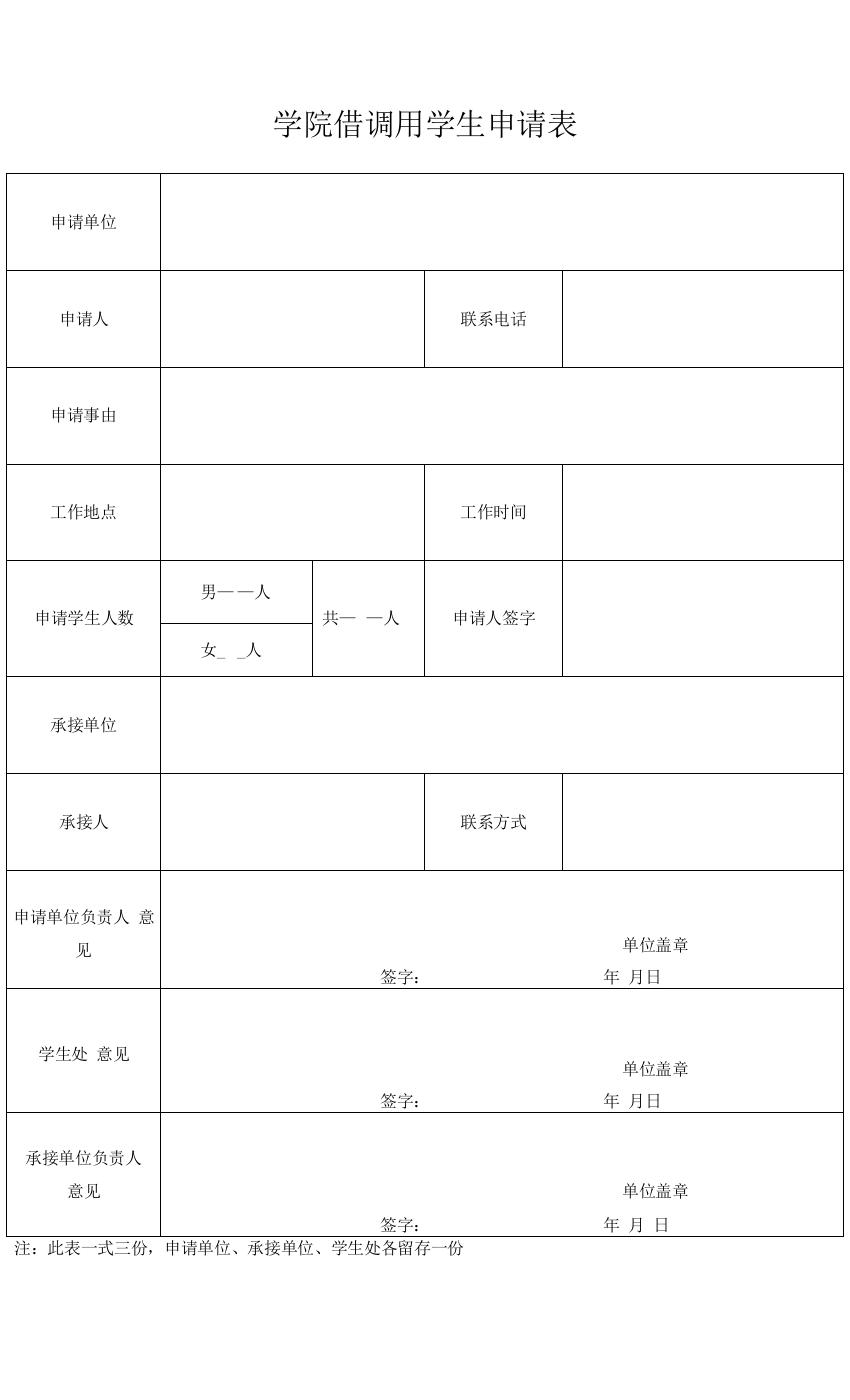 学院借调用学生申请表