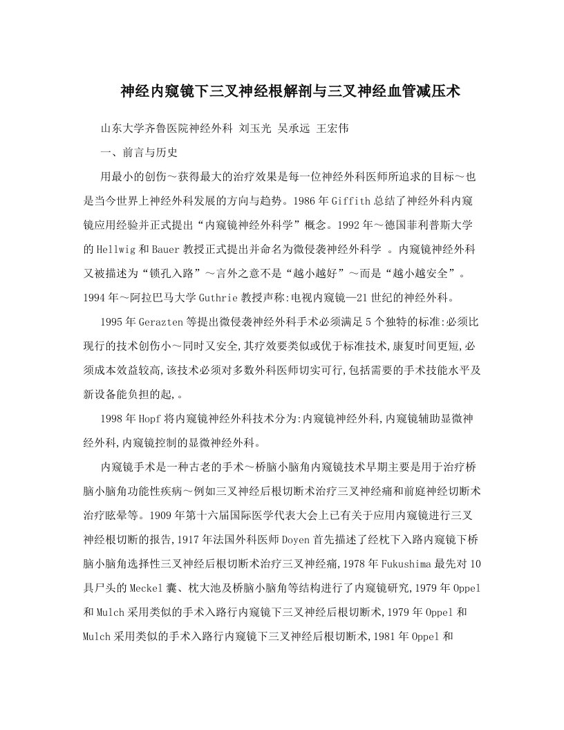 qylAAA神经内窥镜下三叉神经根解剖与三叉神经血管减压术