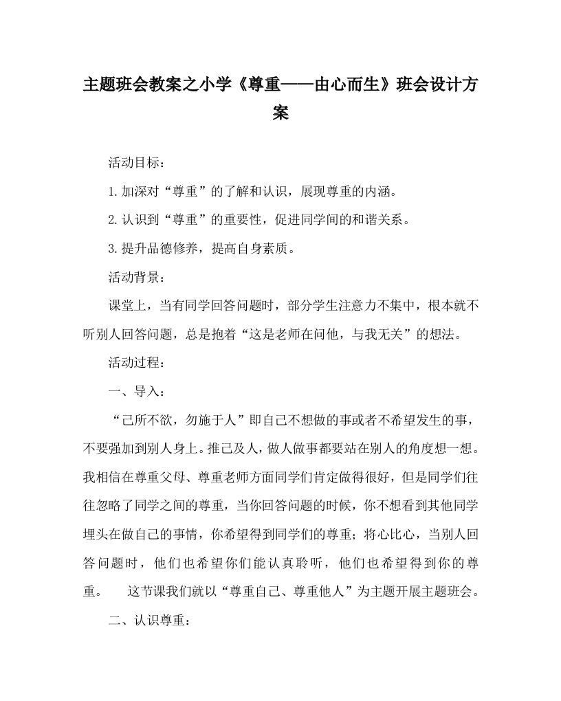 主题班会教案之小学尊重由心而生班会设计方案WORD版