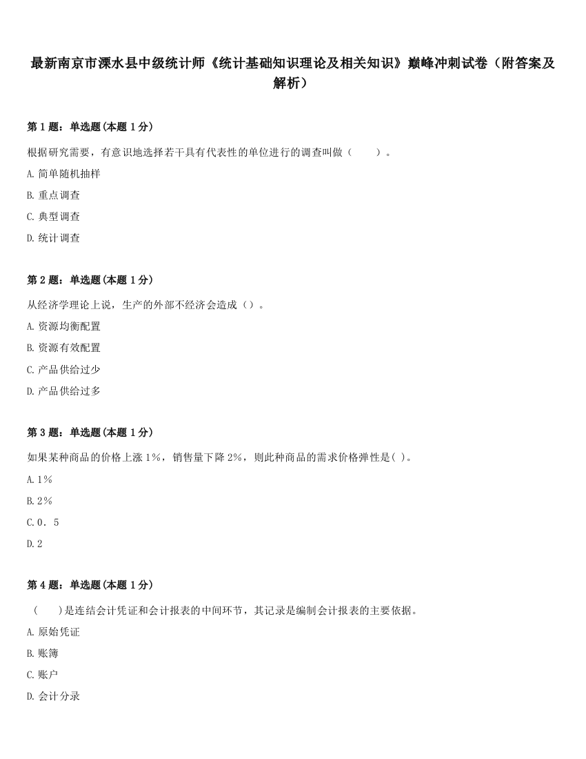 最新南京市溧水县中级统计师《统计基础知识理论及相关知识》巅峰冲刺试卷（附答案及解析）