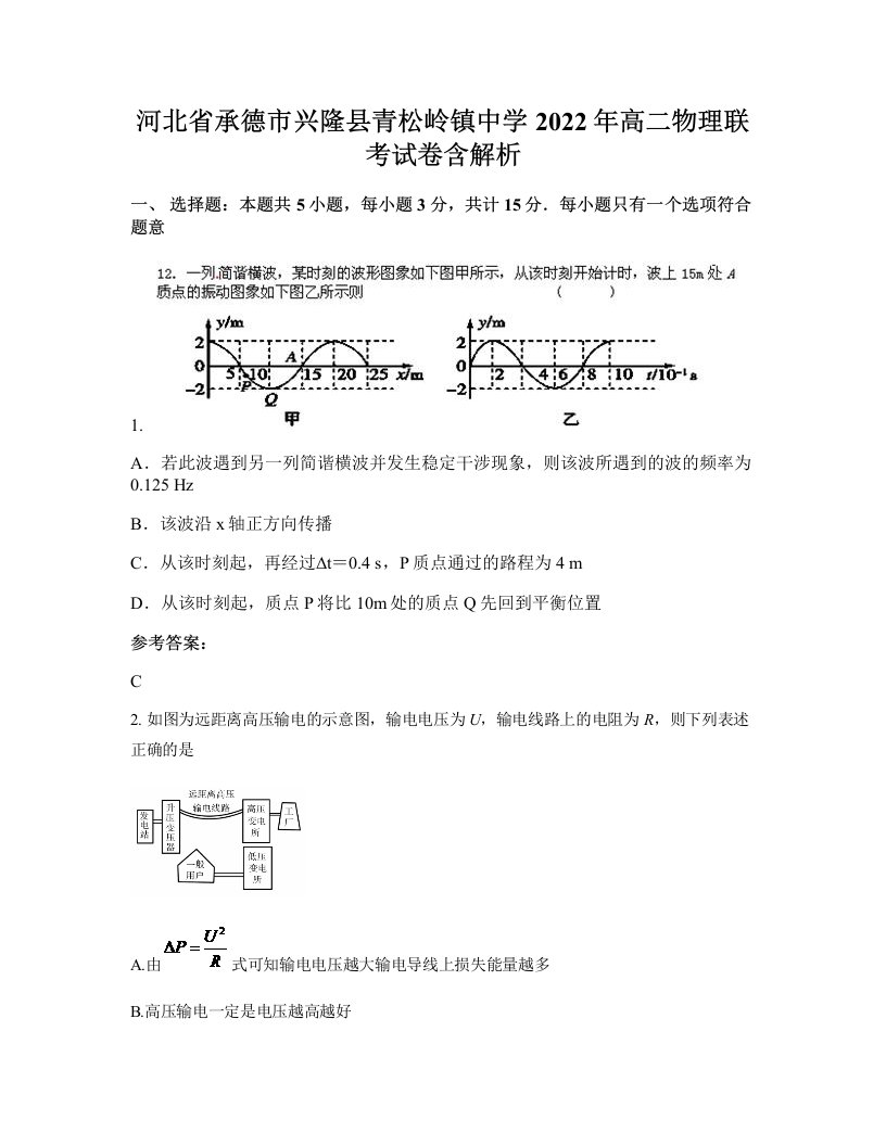 河北省承德市兴隆县青松岭镇中学2022年高二物理联考试卷含解析