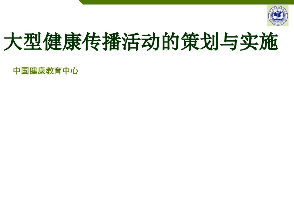 大型健康传播活动的策划与实施