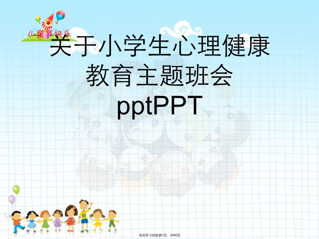 小学生心理健康教育主题班会pptPPT课件