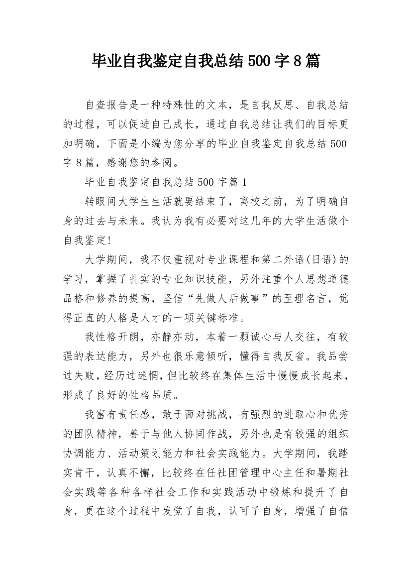 毕业自我鉴定自我总结500字8篇