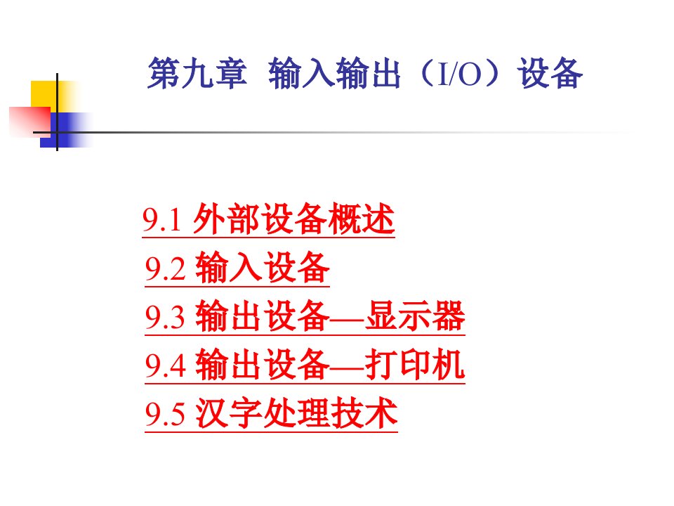 计算机组成与结构课件第九章输入输出设备